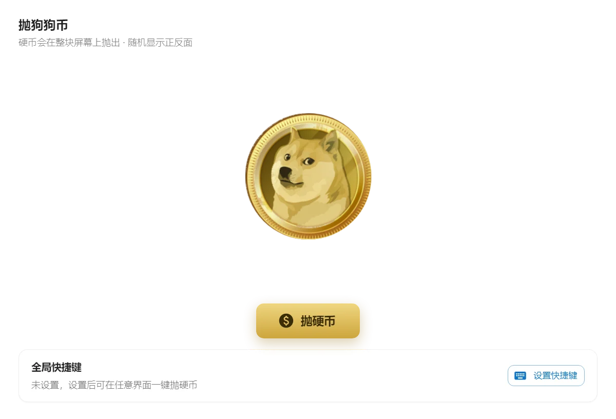 抛狗狗币 的应用截图