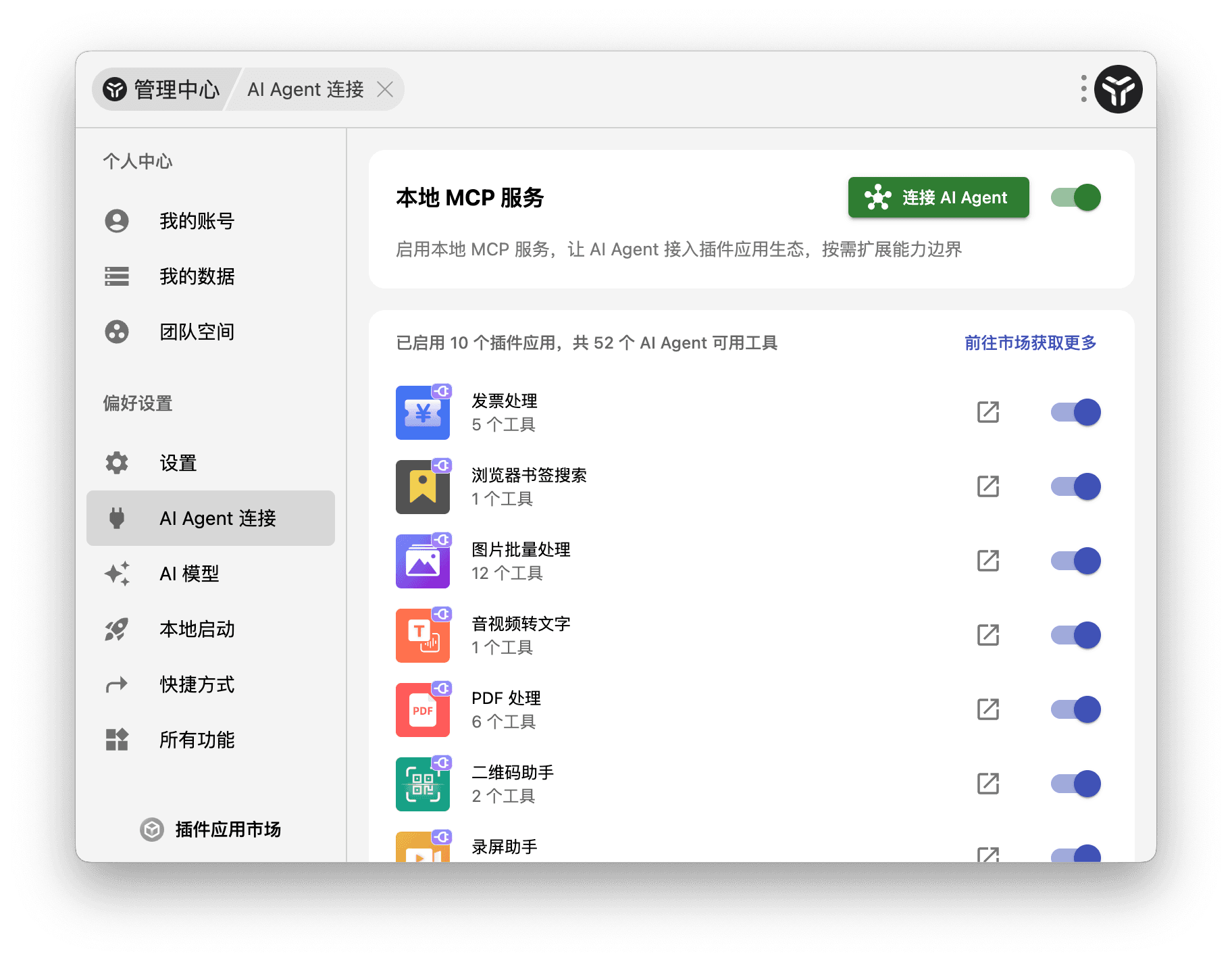 AI Agent 连接 uTools