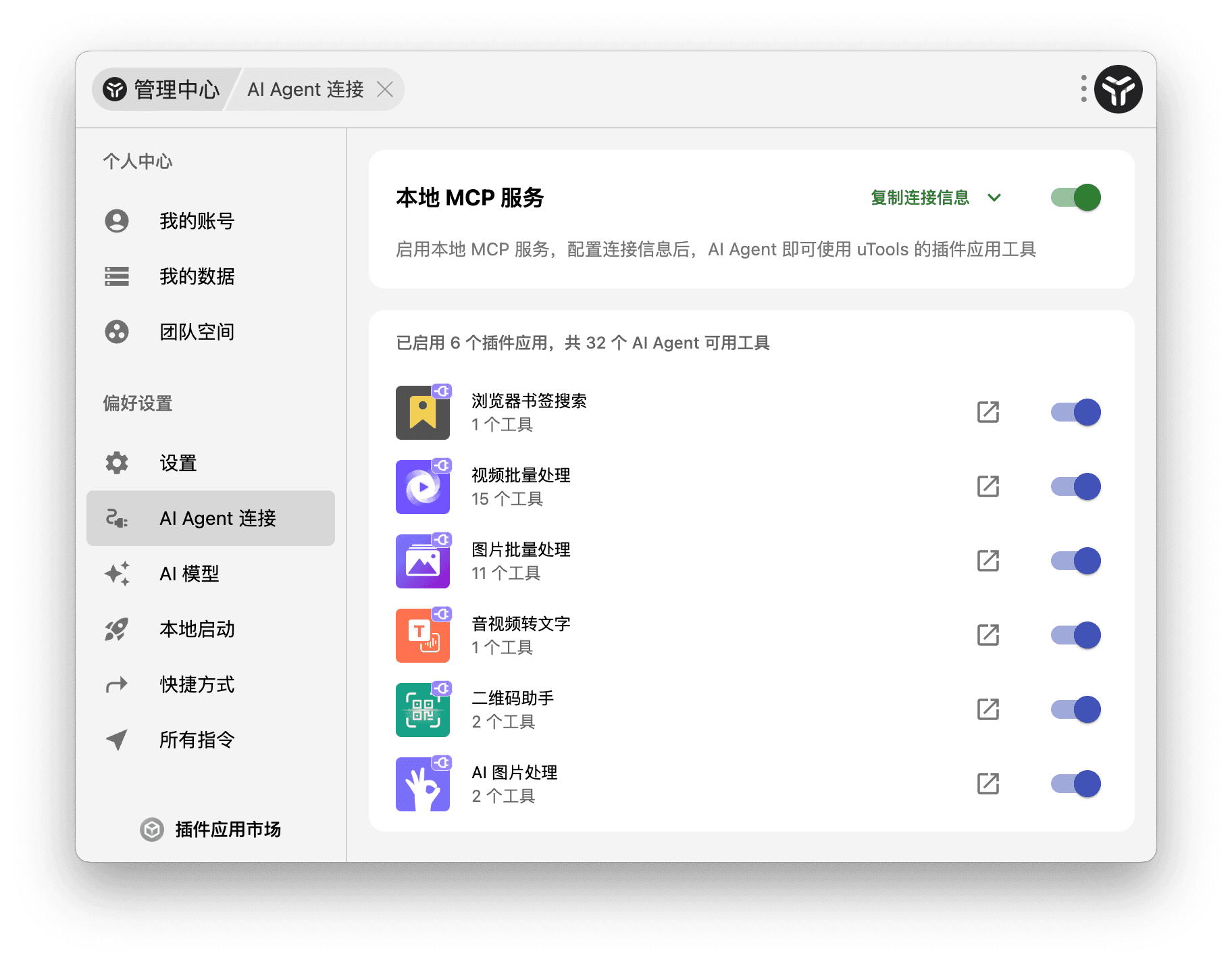 AI Agent 连接 uTools MCP